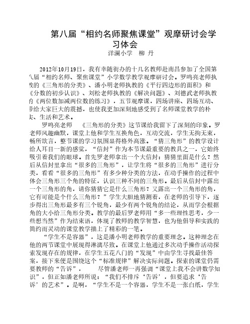 第八届相约名师,聚焦课堂学习体会