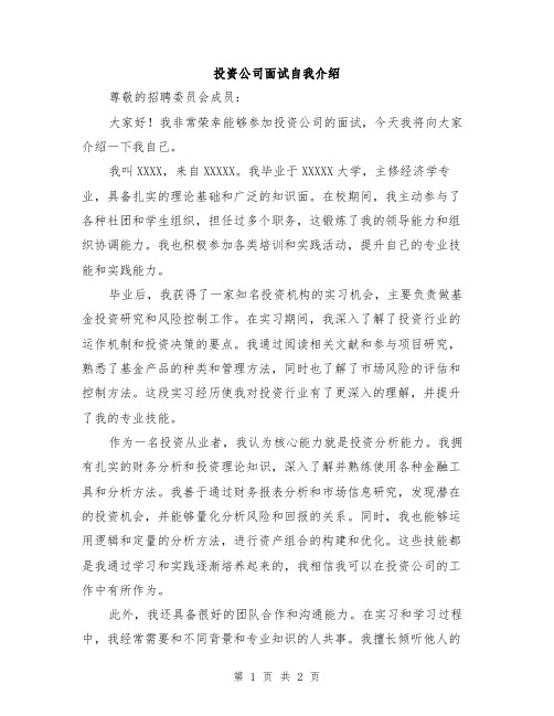 投资公司面试自我介绍