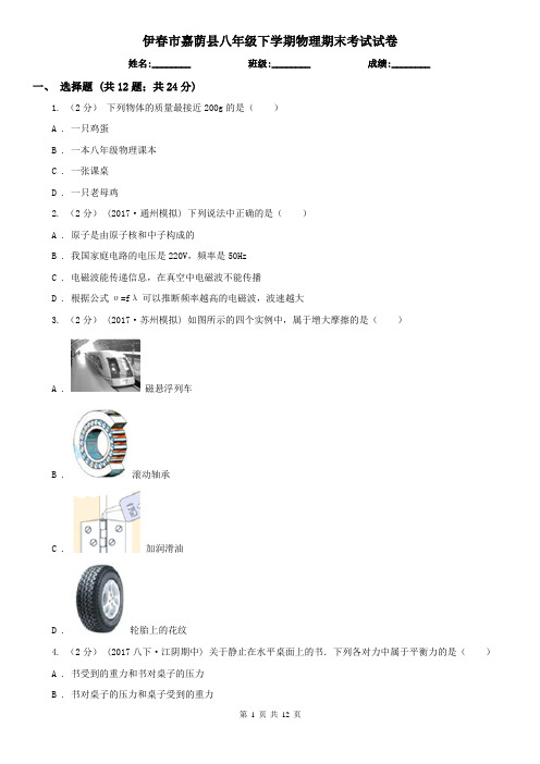 伊春市嘉荫县八年级下学期物理期末考试试卷