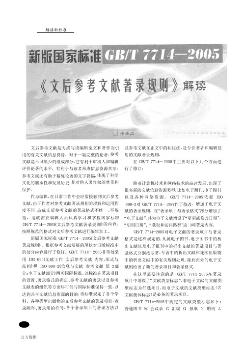 新版国家标准GB_T+7714-2005《文后参考文献著录规则》解读