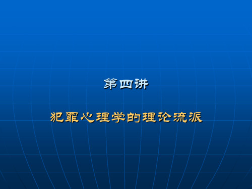 第四讲  犯罪心理学的理论流派