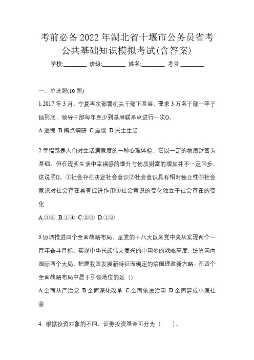 考前必备2022年湖北省十堰市公务员省考公共基础知识模拟考试(含答案)