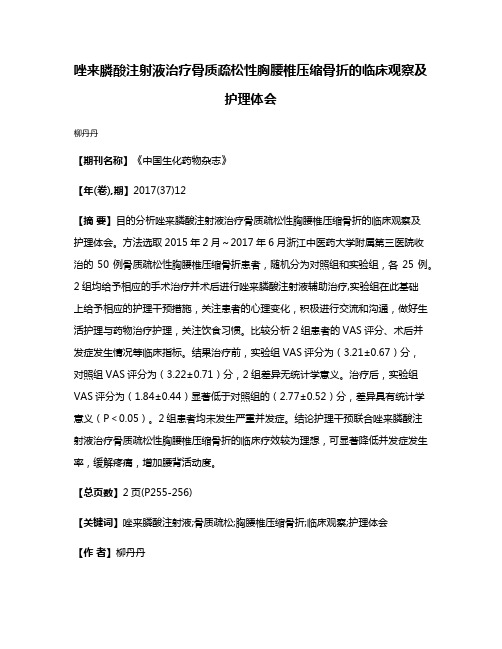 唑来膦酸注射液治疗骨质疏松性胸腰椎压缩骨折的临床观察及护理体会