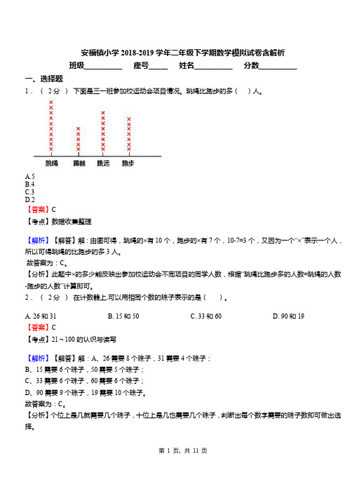 安福镇小学2018-2019学年二年级下学期数学模拟试卷含解析