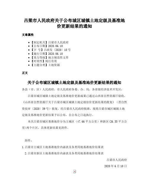 吕梁市人民政府关于公布城区城镇土地定级及基准地价更新结果的通知