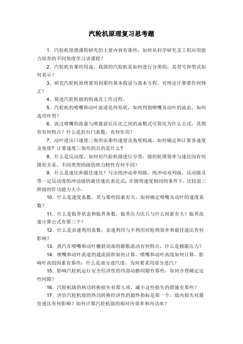 汽轮机原理复习思考题