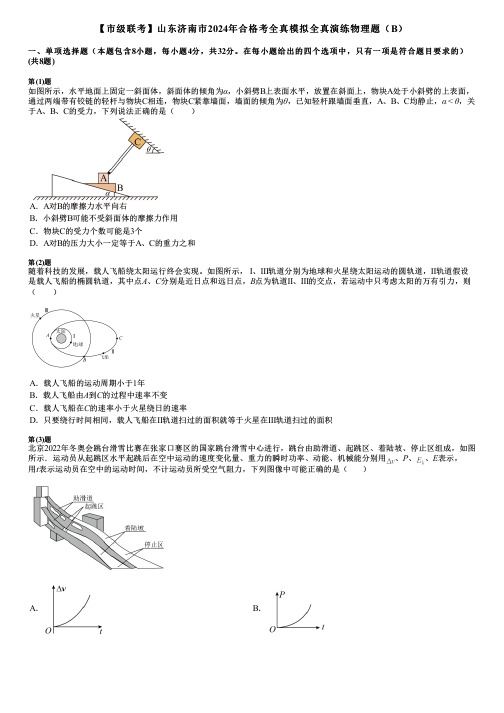 【市级联考】山东济南市2024年合格考全真模拟全真演练物理题(B)