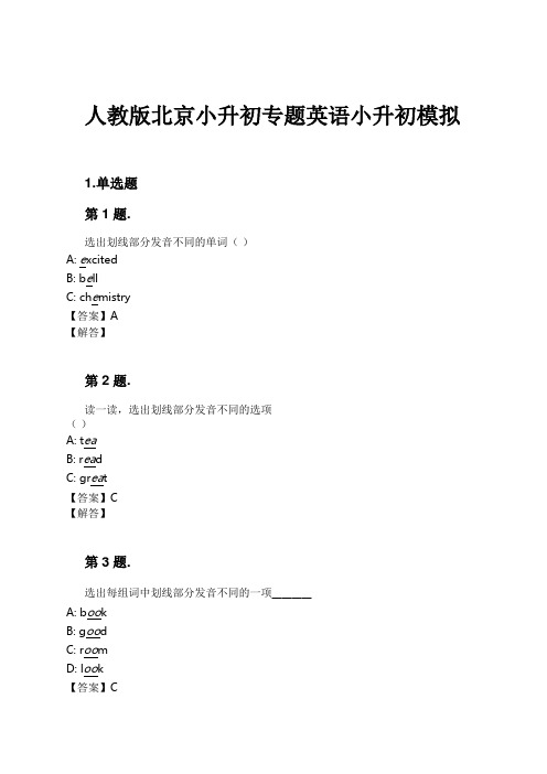 人教版北京小升初专题英语小升初模拟试卷及解析