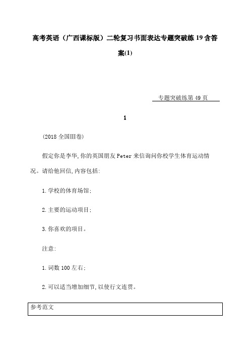 高考英语(广西课标版)二轮复习书面表达专题突破练19含答案(1)