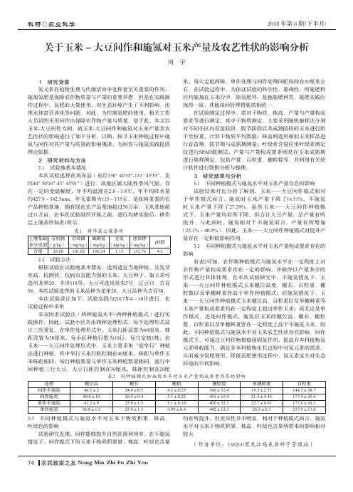 关于玉米-大豆间作和施氮对玉米产量及农艺性状的影响分析