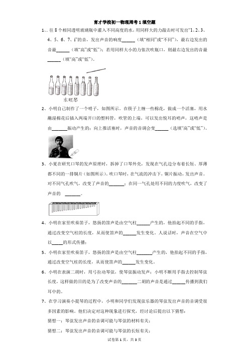 初中-物理-人教版-育才学校初一物理周考1填空题