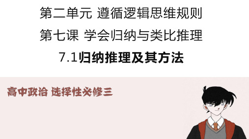 7.1归纳推理及其方法课件-2021-2022学年高中政治统编版选择性必修三逻辑与思维