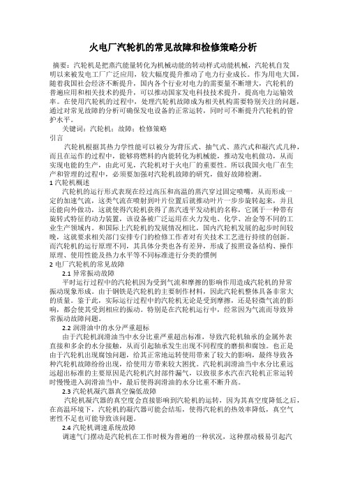 火电厂汽轮机的常见故障和检修策略分析