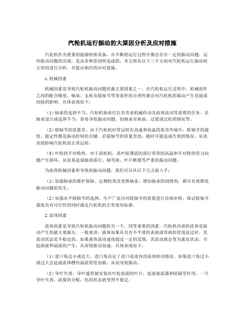 汽轮机运行振动的大原因分析及应对措施