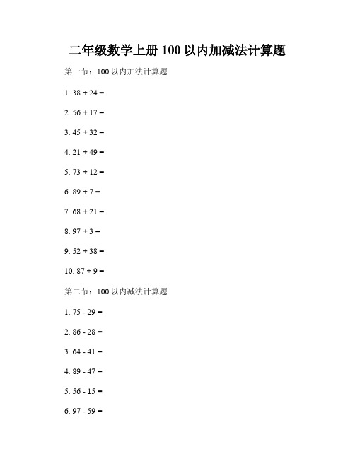 二年级数学上册100以内加减法计算题