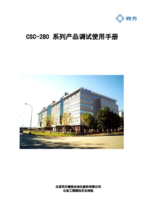 CSC-280系列产品调试手册new