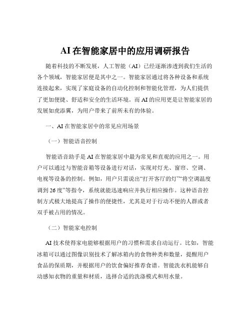 AI在智能家居中的应用调研报告