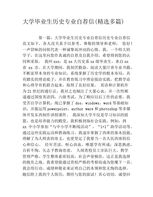 大学毕业生历史专业自荐信(精选多篇)