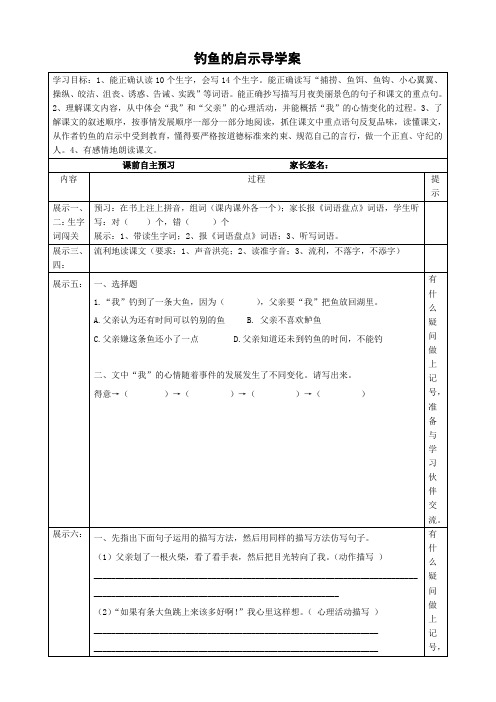 钓鱼的启示导学案