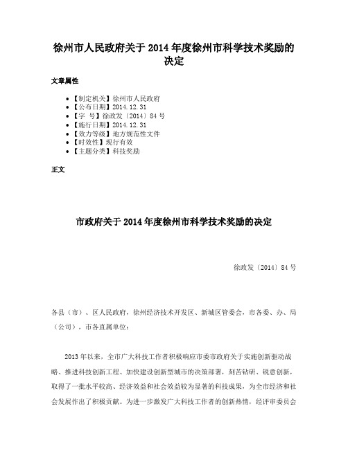 徐州市人民政府关于2014年度徐州市科学技术奖励的决定