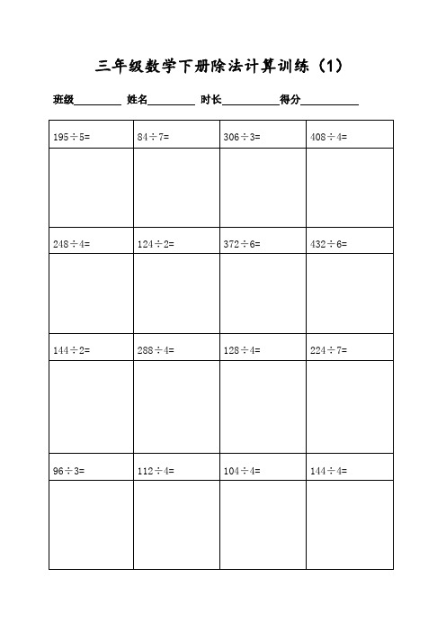 三年级数学下册400道除法(二三位数除一位数三位数除一位数)列竖式计算(共20页表格打印)