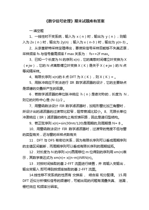 《数字信号处理》期末试题库有答案