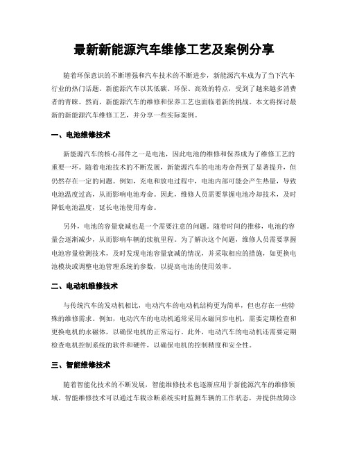 最新新能源汽车维修工艺及案例分享