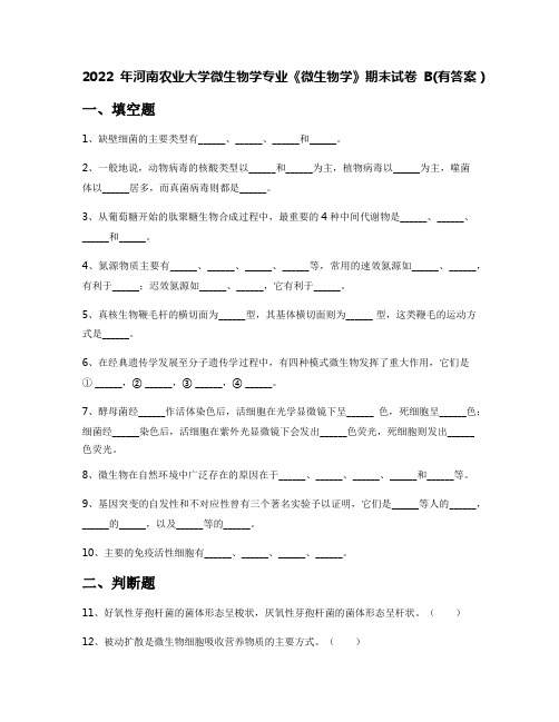 2022年河南农业大学微生物学专业《微生物学》期末试卷B(有答案)