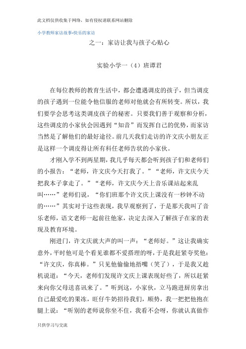 小学教师家访故事快乐的家访教学文案