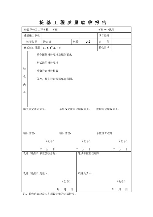 桩 基 工 程 质 量 验 收 报 告