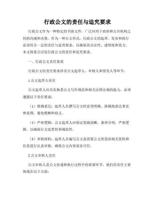 行政公文的责任与追究要求