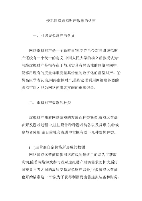 侵犯网络虚拟财产数额的认定