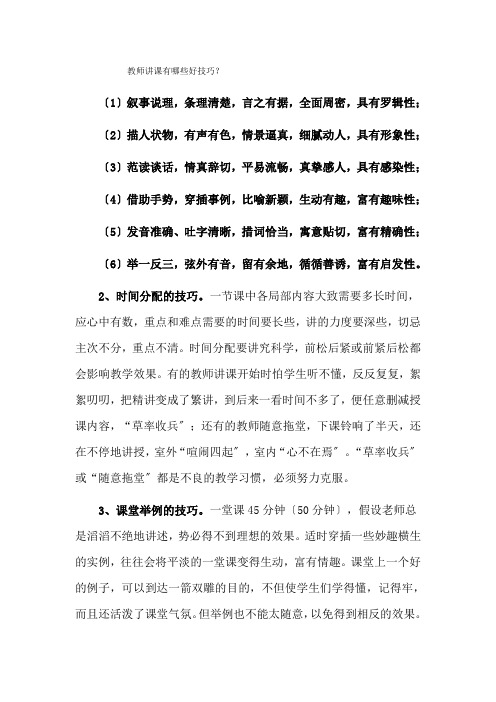 教师讲课有哪些好技巧