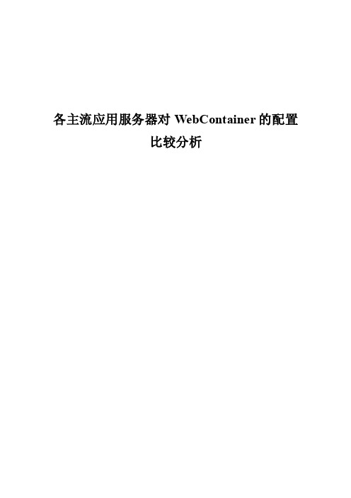 主流应用服务器对webContainer的配置对比分析new