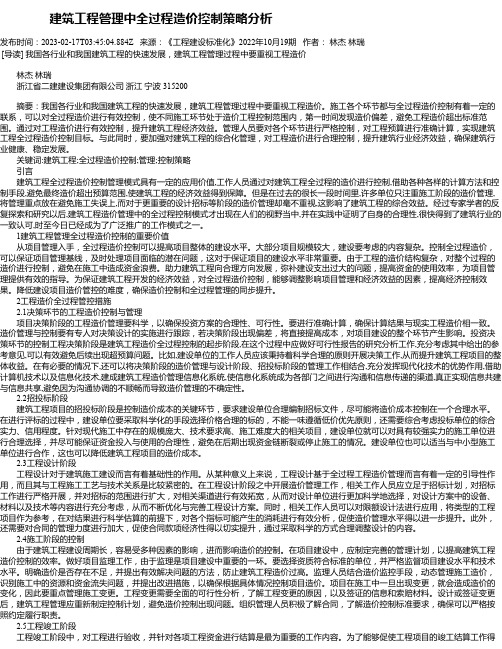 建筑工程管理中全过程造价控制策略分析_11