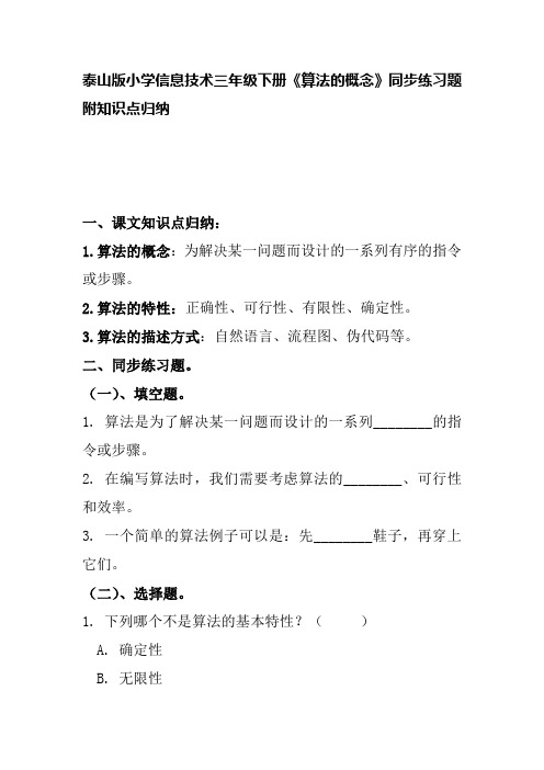 泰山版小学信息技术三年级下册《算法的概念》同步练习题附知识点归纳