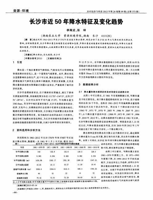 长沙市近50年降水特征及变化趋势