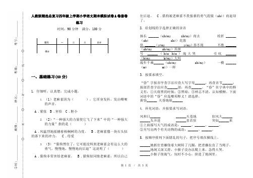 人教版精选总复习四年级上学期小学语文期末模拟试卷A卷套卷练习