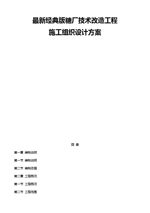 最新经典版糖厂技术改造工程施工组织设计方案