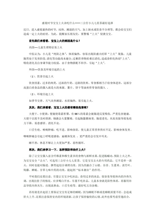 盛夏时节宝宝上火该吃什么——三公仔小儿七星茶最好选择