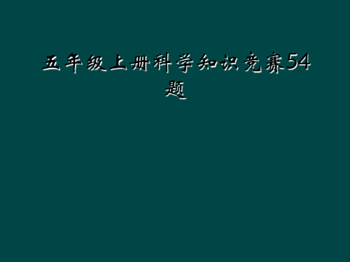 五年级上册科学知识竞赛54题