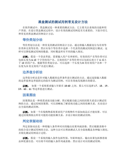 黑盒测试的测试用例常见设计方法都有哪些