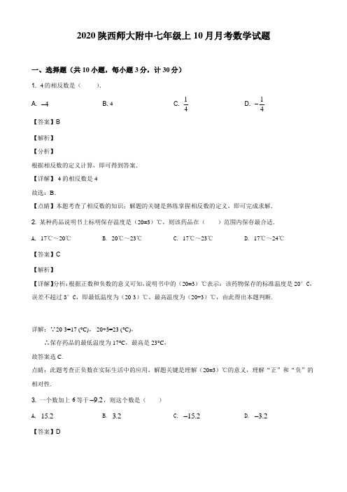 陕西省师范大学附属中学2020-2021学年七年级上学期10月月考数学试题(解析版)