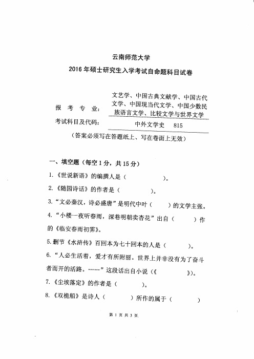 云南师范大学中外文学史2016到2019四套考研真题