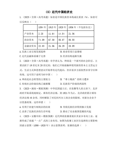 2023年高考历史真题模拟试题专项汇编：(5)近代中国经济史(含答案)