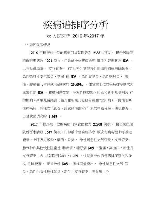 16-17年疾病谱分析