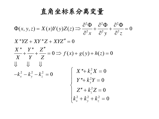 电磁场分离变量法