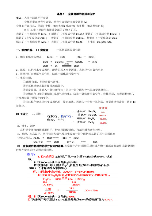 8-3  金属资源的利用和保护