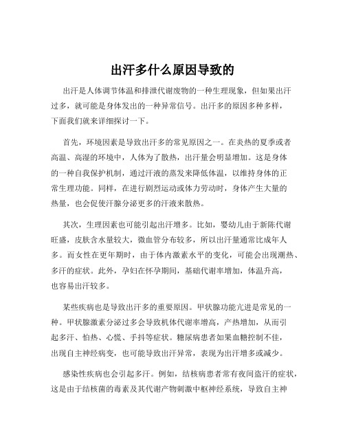 出汗多什么原因导致的