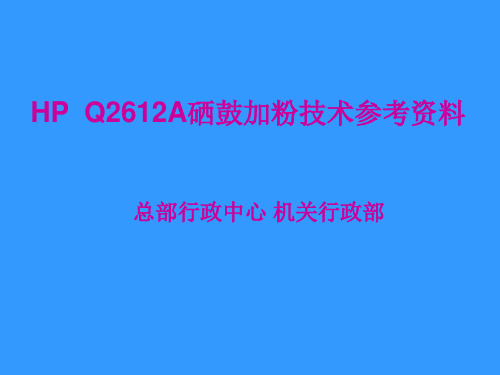 Q2612A硒鼓再生加粉流程图